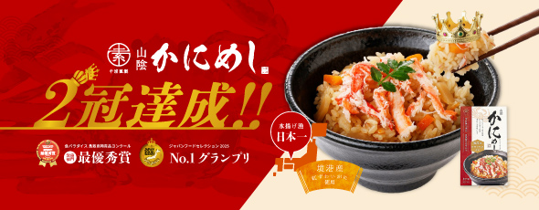 かにめし2冠達成