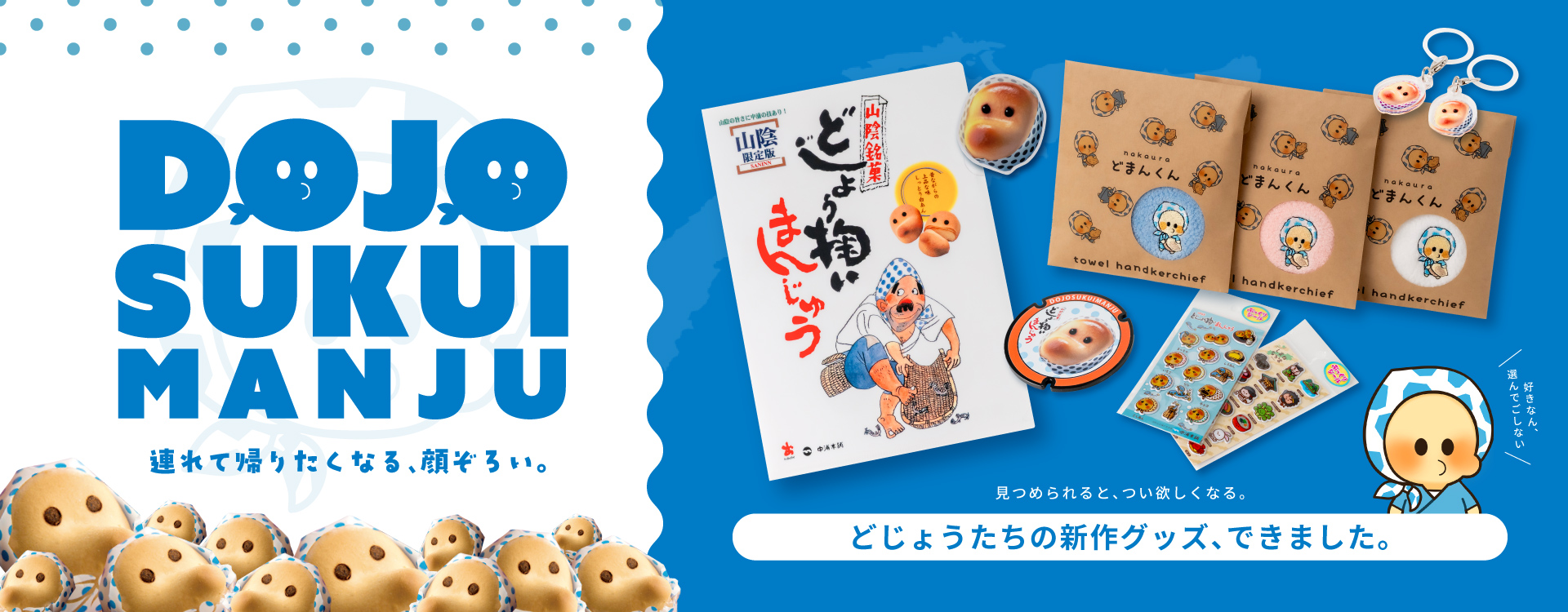 どじょう掬いまんじゅうグッズ