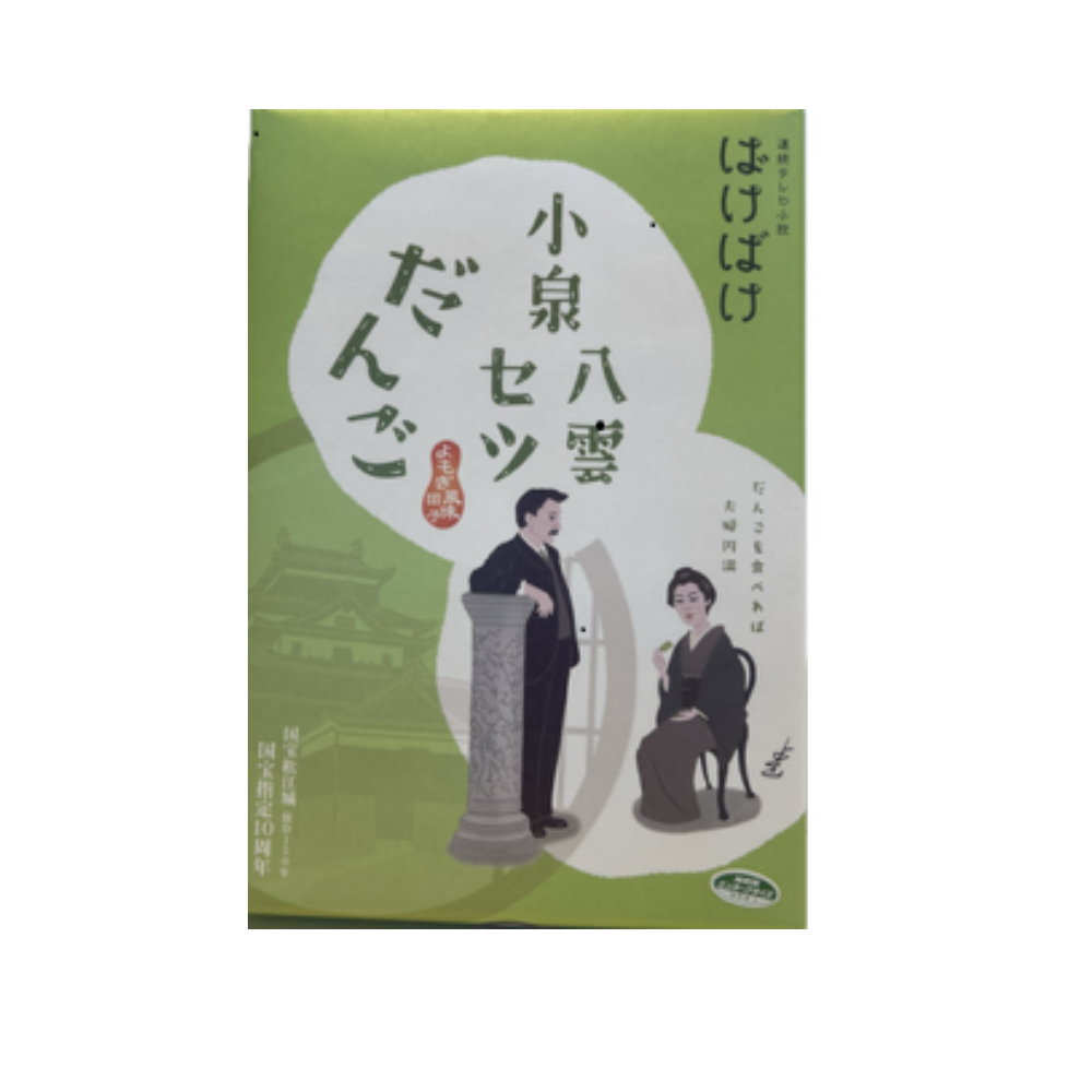 ばけばけ 小泉八雲 セツ だんご(よもぎ風味団子)12本入り